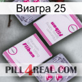 Виагра 25 33